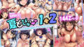 【フェラ】 【期間限定】夏どぴゅっ1＋2 【d_435950】