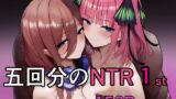 【フェラ】 五回分のNTR 1 【d_469673】