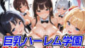 【フェラ】 巨乳ハーレム学園発情バニーガール専科 【d_485503】