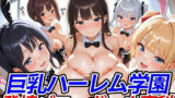 【フェラ】 巨乳ハーレム学園発情バニーガール専科 【d_485503】