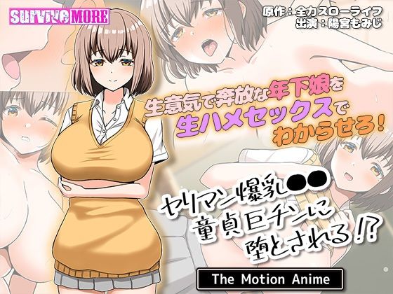 【フェラ】 ヤリマン爆乳●●童貞巨チンに堕とされる？ The Motion Anime 【d_485807】