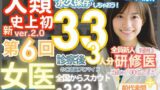 【フェラ】 ■【人類史上初！】前代未聞！ 今まで覗けなかった日本一かわいい女医さん333人！ 第6弾「新人研修医の裸だけが拝める」Xデー到来！！■ 【d_490502】