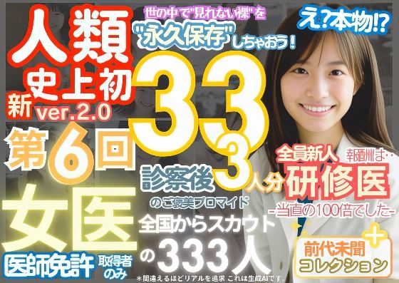 【フェラ】 ■【人類史上初！】前代未聞！ 今まで覗けなかった日本一かわいい女医さん333人！ 第6弾「新人研修医の裸だけが拝める」Xデー到来！！■ 【d_490502】