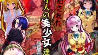 【フェラ】 犯●れた4人の美少女たち 〜教室編〜【To L●VEる】 【d_490870】