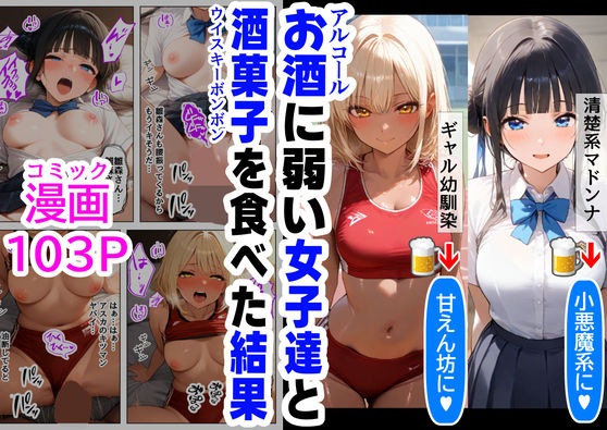 【フェラ】 酒に超弱いクラス女子二人と、酒菓子を食べてみた結果 【d_491200】