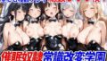 【フェラ】 催●奴●常識改変学園〜乱交妊娠バニーガール〜 【d_492556】