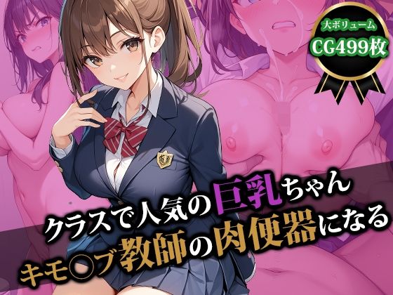 【フェラ】 クラスで人気の巨乳ちゃんキモ〇ブ教師の肉便器になる 【d_493189】