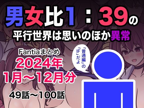 【フェラ】 男女比1:39の平行世界は思いのほか異常（Fantiaまとめ2024年1月〜12月分） 【d_493453】