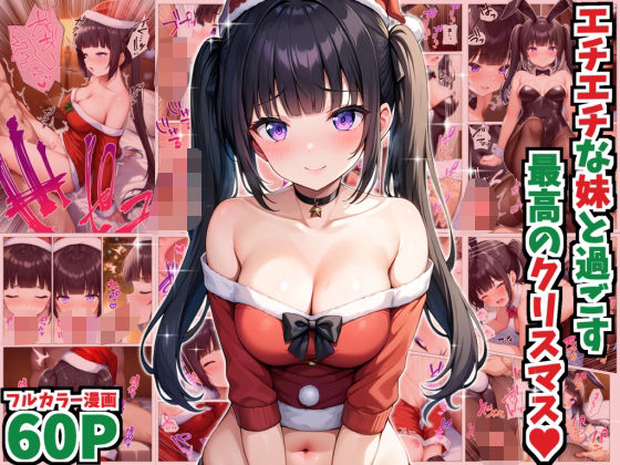 【フェラ】 エチエチな妹と過ごす最高のクリスマス 【d_494869】