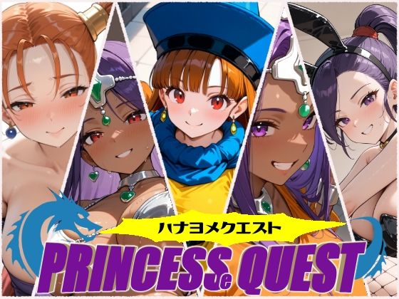 【フェラ】 ハナヨメクエスト 〜Princesse Quest〜 【d_495340】