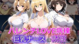 【フェラ】 ハレンチLOVE病棟 巨乳ナースの誘惑 ティアー◯ 御◯涼子 籾◯里紗編 【d_498875】