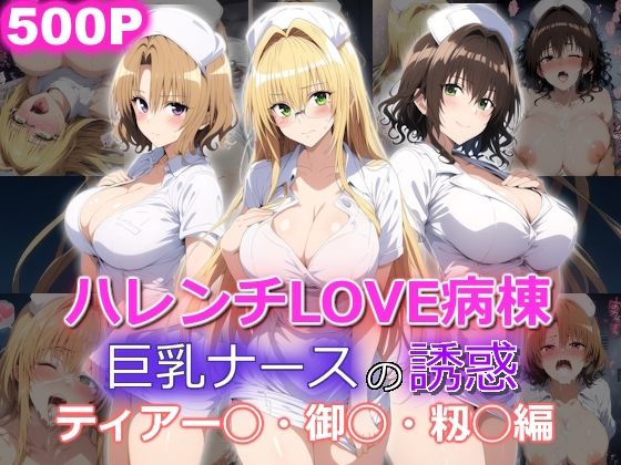 【フェラ】 ハレンチLOVE病棟 巨乳ナースの誘惑 ティアー◯ 御◯涼子 籾◯里紗編 【d_498875】