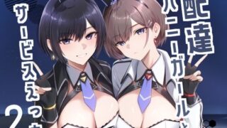 【フェラ】 配達バニーガールとサービスえっち2 【d_499135】