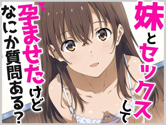 【フェラ】 妹とセックスして孕ませたけど、なにか質問ある？ 【d_499422】