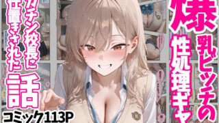 【フェラ】 爆乳ビッチの性処理ギャル デカチン校長にお仕置きされた話 コミック113P CG集266P 【d_500536】