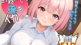 【フェラ】 お願い！俺をイカせて〜親友イチャラブTSセックス〜 【d_501396】