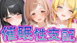 【フェラ】 【催●性支配】強●淫乱ヒロイン化 イ○ミネ編 【櫻○真乃/風○灯織/八○めぐる】 【d_505477】