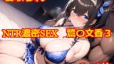 【フェラ】 NTR濃密SEX 鷺〇文香3 【d_506788】