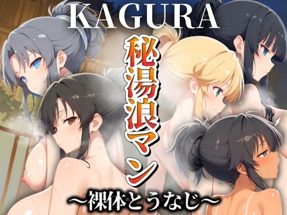 【フェラ】 秘湯浪マン 〜裸体とうなじ〜 KAGURA編 【d_507636】