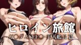 【フェラ】 ヒロイン旅館 -ガ〇ダムSEE〇・美人艦長篇- 【d_507675】