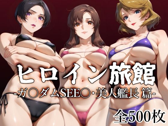 【フェラ】 ヒロイン旅館 -ガ〇ダムSEE〇・美人艦長篇- 【d_507675】