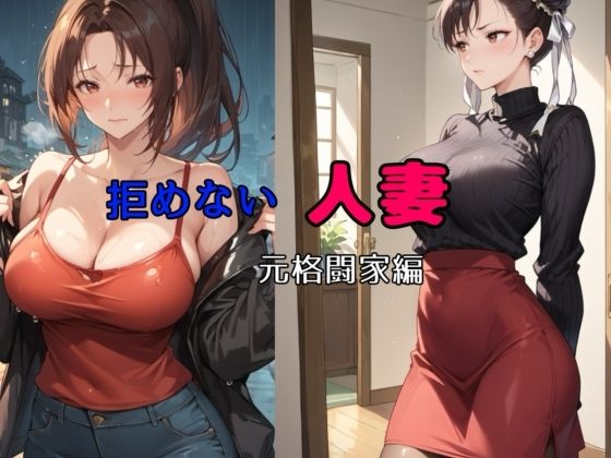 【フェラ】 拒めない人妻  元格闘家編 【d_509492】