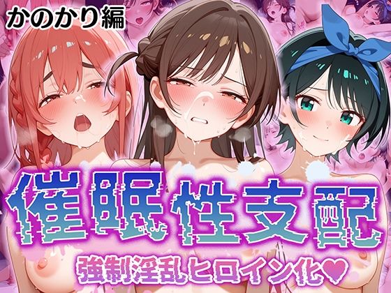 【フェラ】 【催●性支配】強●淫乱ヒロイン化 かのかり編 【水○ 千鶴/更○ 瑠夏/桜○ 墨】 【d_509734】