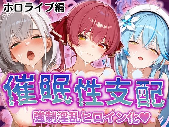 【フェラ】 【催●性支配】強●淫乱ヒロイン化 ホロライブ編 【宝○マリン/白○ノエル/雪○ラミィ】 【d_512254】