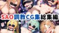 【フェラ】 ソードアートオンライ〇調教CG集総集編【1000枚/アスナ/直葉/シリカ/リー〇ァ/シノン】 【d_513825】