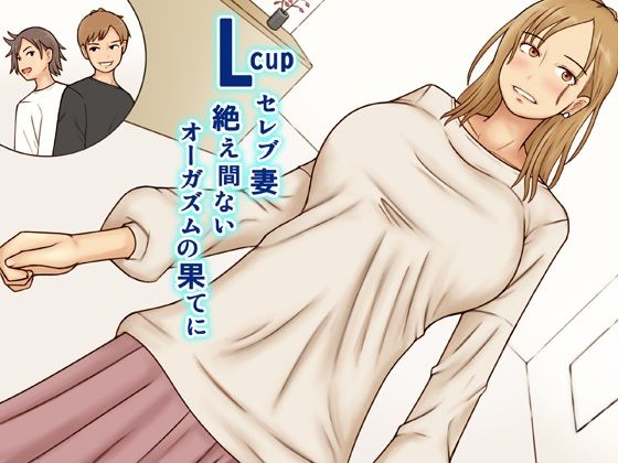 【フェラ】 Lcupセレブ妻絶え間ないオーガズムの果てに 【d_513982】