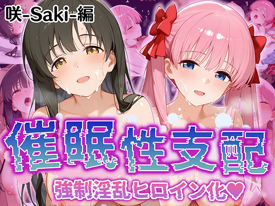 【フェラ】 【催●性支配】強●淫乱ヒロイン化 咲 -saki-編【原○和/石○霞】 【d_516541】