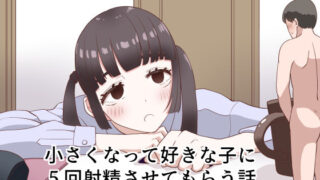 【フェラ】 小さくなって好きな子に5回射精させてもらう話 【d_218829】