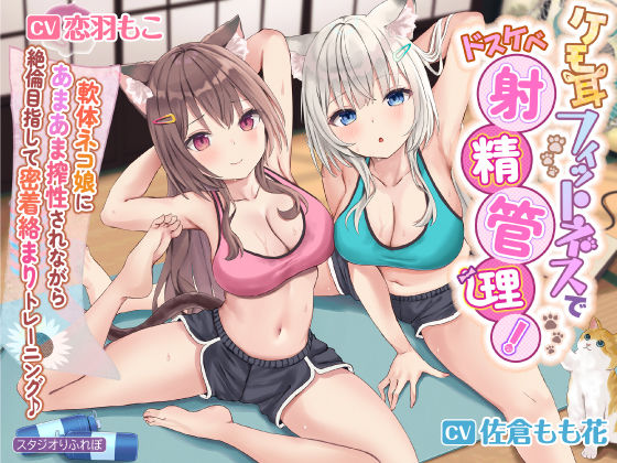 【フェラ】 【KU100】ケモ耳フィットネスでドスケベ射精管理！ 〜軟体ネコ娘にあまあま搾精されながら絶倫目指して密着絡まりトレーニング♪〜【りふれぼプレミアムシリーズ】 【d_238355】