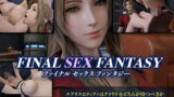 【フェラ】 F〇NAL SEX FANTASY – ファ〇ナルセックスファンタジー – 【d_325179】