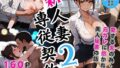 【フェラ】 新 人妻専従契約 2 〜愛する夫の為・・元カレに抱かれた美人秘書の話〜 【d_481045】