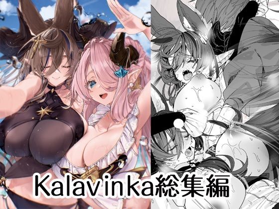 【フェラ】 Kalavinka総集編 【d_500070】