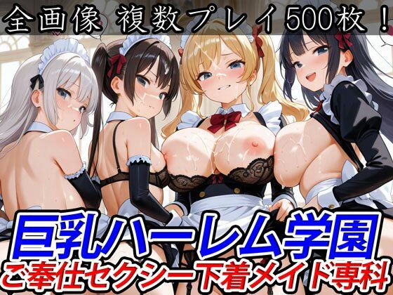 【フェラ】 巨乳ハーレム学園ご奉仕セクシー下着メイド専科 【d_505188】