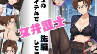 【フェラ】 博士のアイテムで女弁護士洗脳してみた 【d_509705】