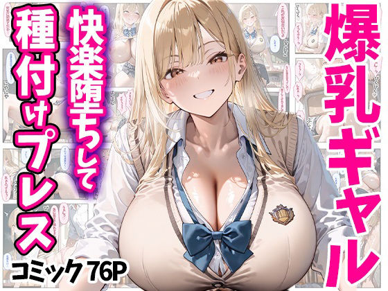 【フェラ】 快楽堕ちして種付けプレス 爆乳ギャル コミック76P 全500P 【d_510002】