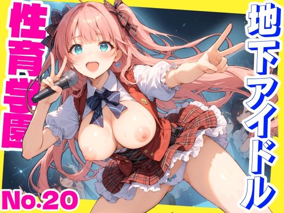 【フェラ】 性育学園No.20〜地下アイドル編〜かわいいアイドル達と公開セックスライブでやりまくれ！【CG500枚】 【d_512453】