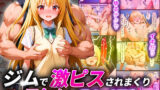 【フェラ】 ジムで激ピスされまくりガチアクメするToL●VEるVol.3〜金色●闇〜 【d_512763】