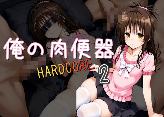 【フェラ】 俺の肉便器 HARDCORE2 【d_512861】