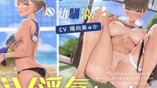 【フェラ】 【壁越しNTR】ビーチバレー部の幼馴染とW浮気セックス【オホ声】 【d_514363】