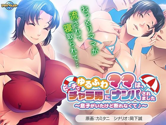 【フェラ】 ゆるふわママは、ビーチでチャラ男にナンパされました〜息子がいたけど断れなくて♪〜 【d_514657】