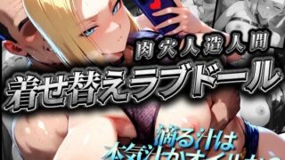 【フェラ】 着せ替えラブドール【肉穴人造人間】 【d_515529】