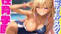 【フェラ】 性育学園No.22〜黒ギャルスク水編〜スケベな黒ギャルスク水女子とプールでやりまくれ！【CG500枚】 【d_518531】