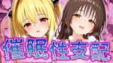 【フェラ】 【催●性支配】強●淫乱ヒロイン化 Toloveる編【結○美柑/金○の闇】 【d_520293】