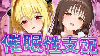 【フェラ】 【催●性支配】強●淫乱ヒロイン化 Toloveる編【結○美柑/金○の闇】 【d_520293】