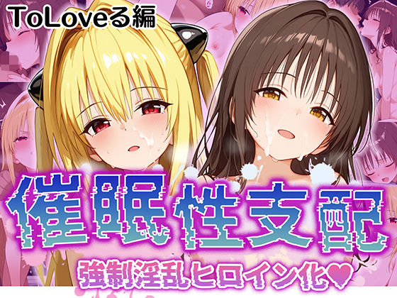 【フェラ】 【催●性支配】強●淫乱ヒロイン化 Toloveる編【結○美柑/金○の闇】 【d_520293】