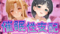 【フェラ】 【催●性支配】強●淫乱ヒロイン化 SAO編【結○明日奈/桐○谷直葉】 【d_520294】